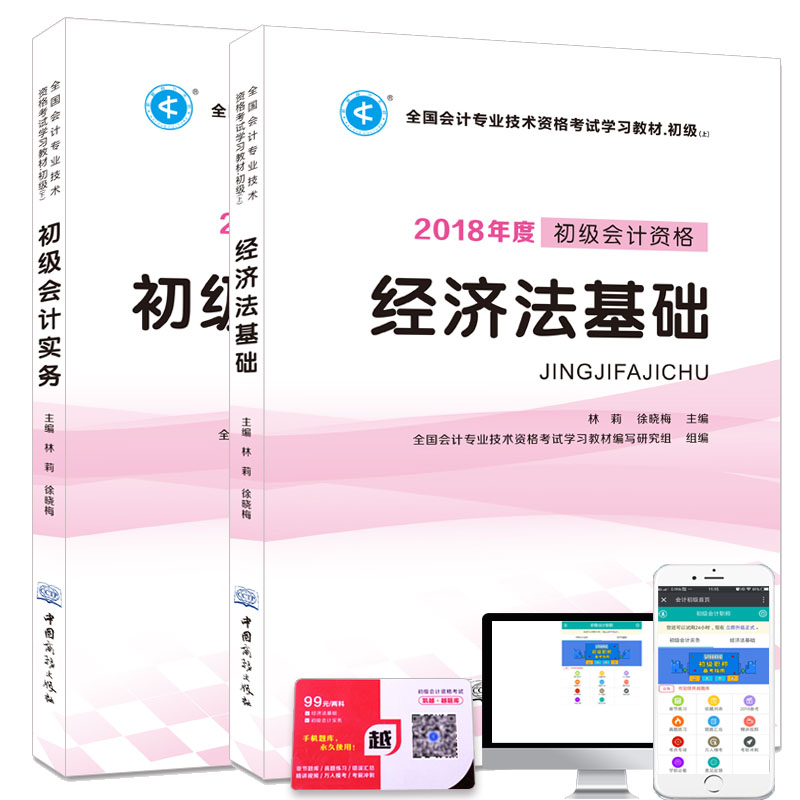备考2019 初级会计资格2018年职称考试学习教材（套装全2册）经济法基础+初级会计实务（赠99元题库）