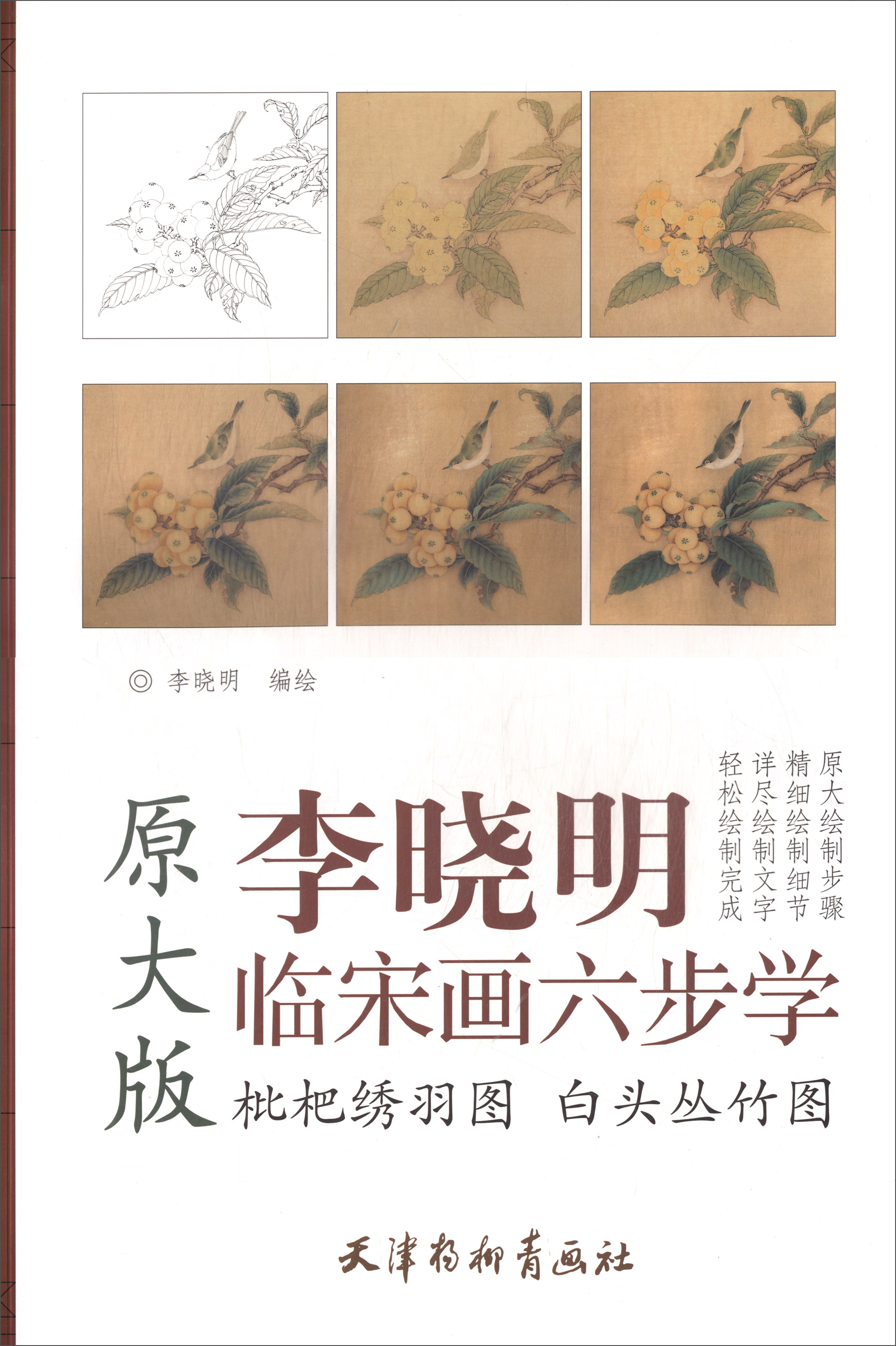 枇杷绣羽图 白头丛竹图(原大版)/李晓明临宋画六步学