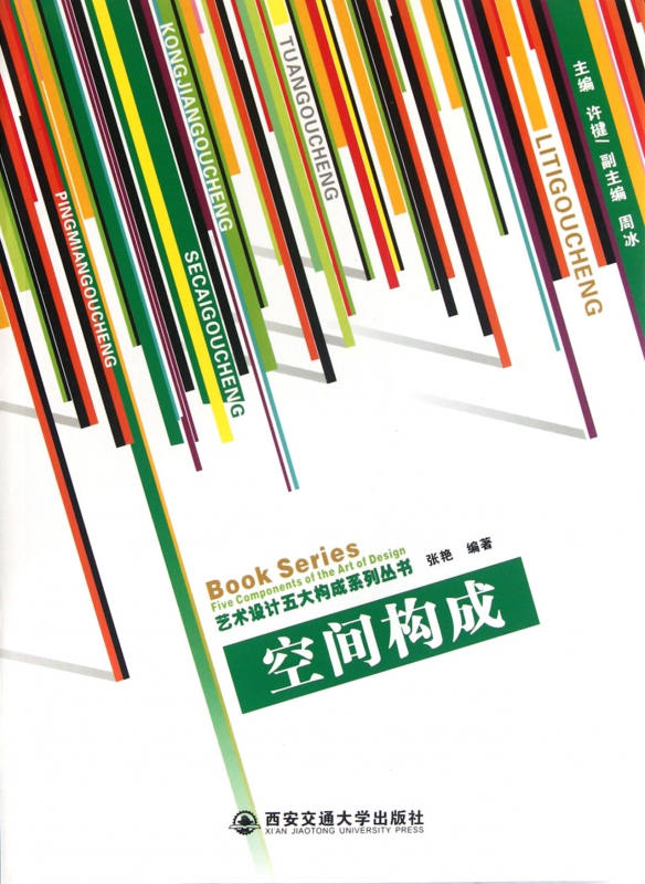 空间构成/艺术设计五大构成系列丛书