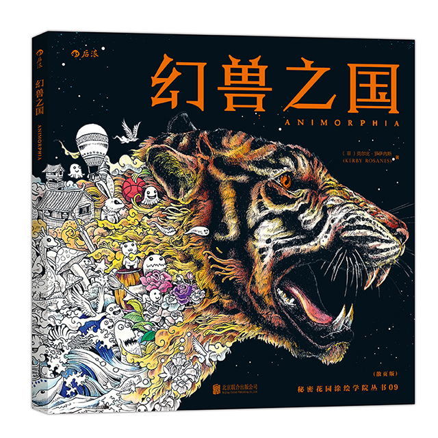 幻兽之国 秘密花园涂色书彩铅简笔画  后浪
