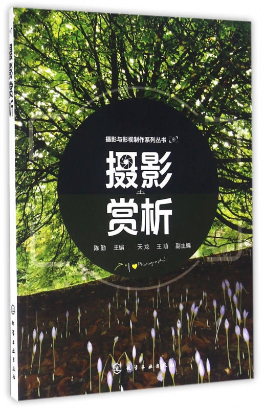 摄影赏析/摄影与影视制作系列丛书