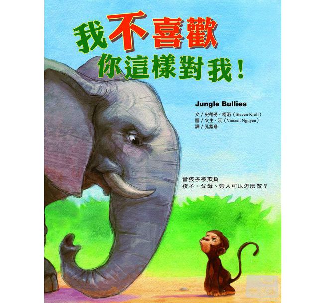 预售 我不喜欢你这样对我！Jungle Bullies 台版原版 史蒂芬.科罗 大颖文化 图文绘本