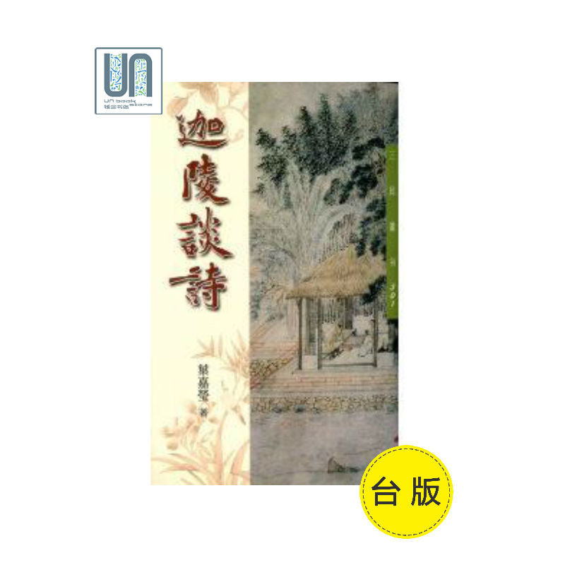 迦陵谈诗(三版) 台版 叶嘉莹 三民 文学小说