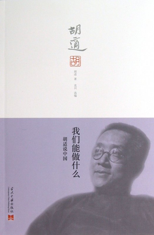 我们能做什么(胡适说中国)