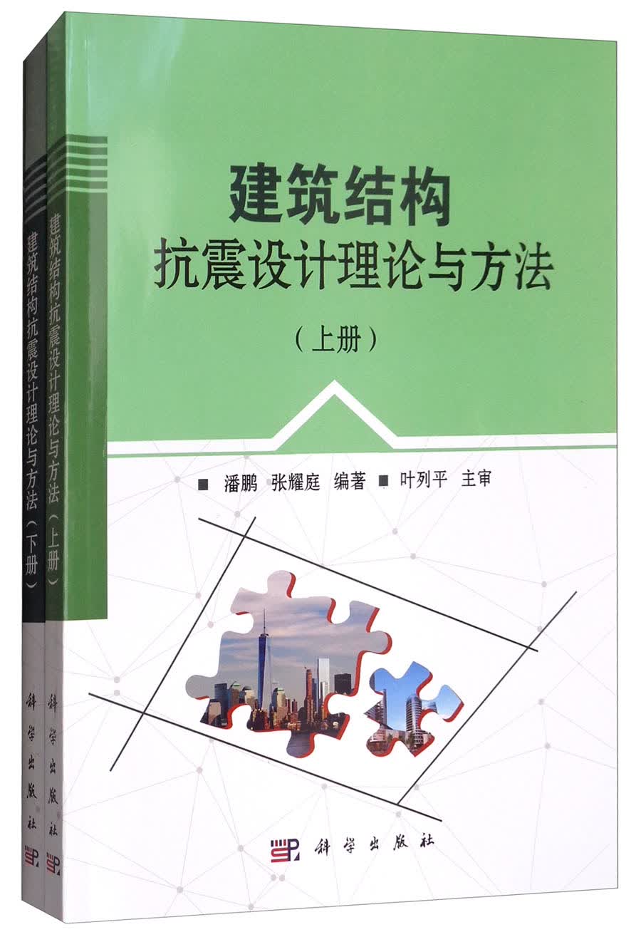 建筑结构抗震设计理论与方法（套装上下册）