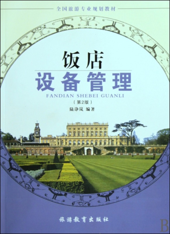 饭店设备管理(第2版全国旅游专业规划教材)