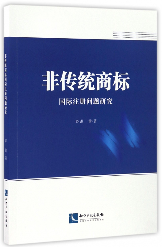 非传统商标国际注册问题研究