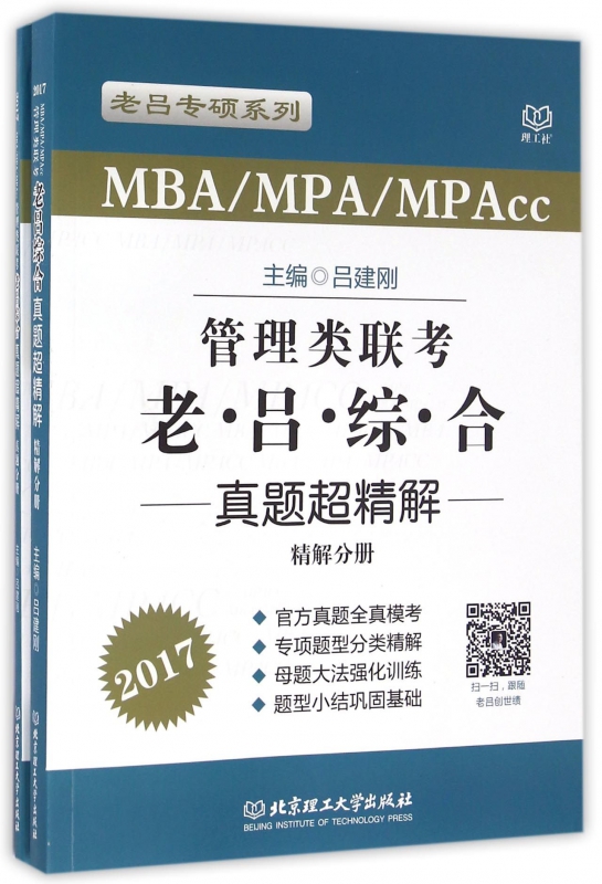 MBAMPAMPAcc管理类联考老吕综合真题超精解(2017共2册)/老吕专硕系