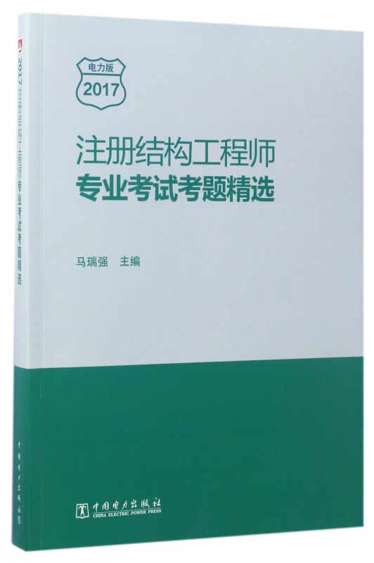 注册结构工程师专业考试考题精选(2017)