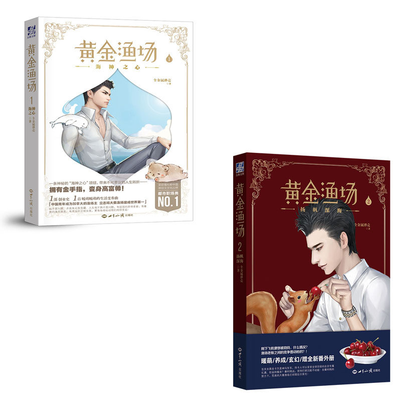 黄金渔场1+2(套装1-2册)