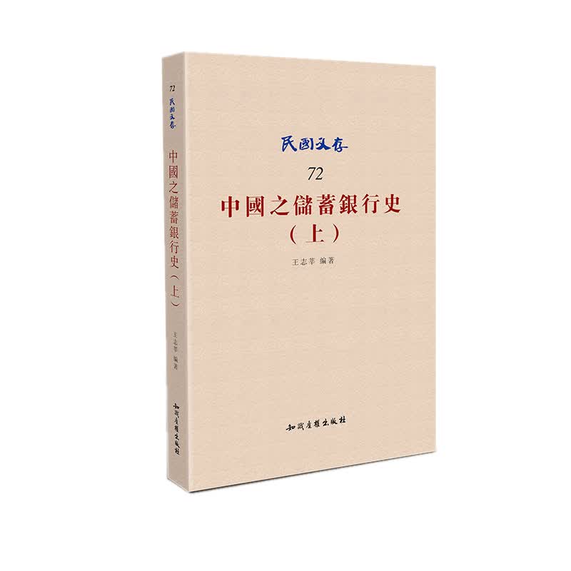 中国之储蓄银行史(上)/民国文存