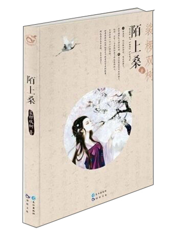 中篇小说：陌上桑【】9787549232703