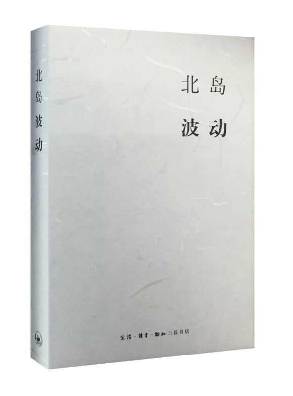 北岛中篇小说:波动