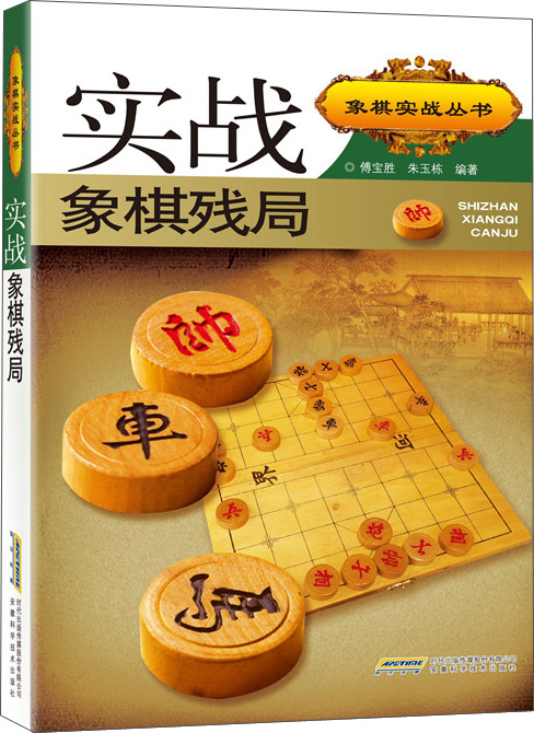 实战象棋残局（第二版）