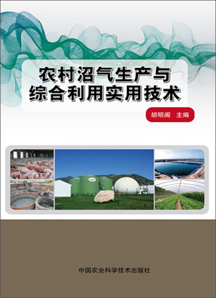 农村沼气生产与综合利用实用技术