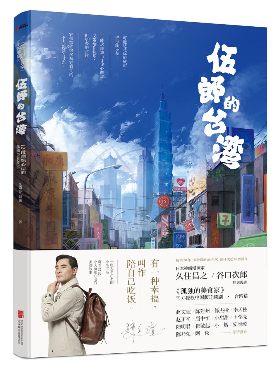 伍郎的台湾