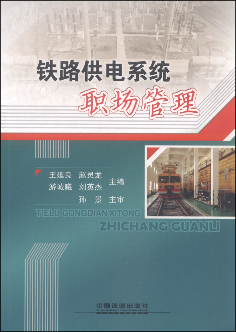 铁路供电系统职场管理