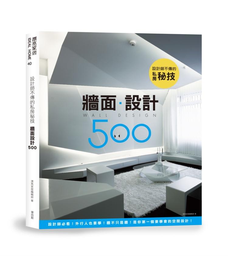 設計師不傳的私房秘技: 牆面設計500
