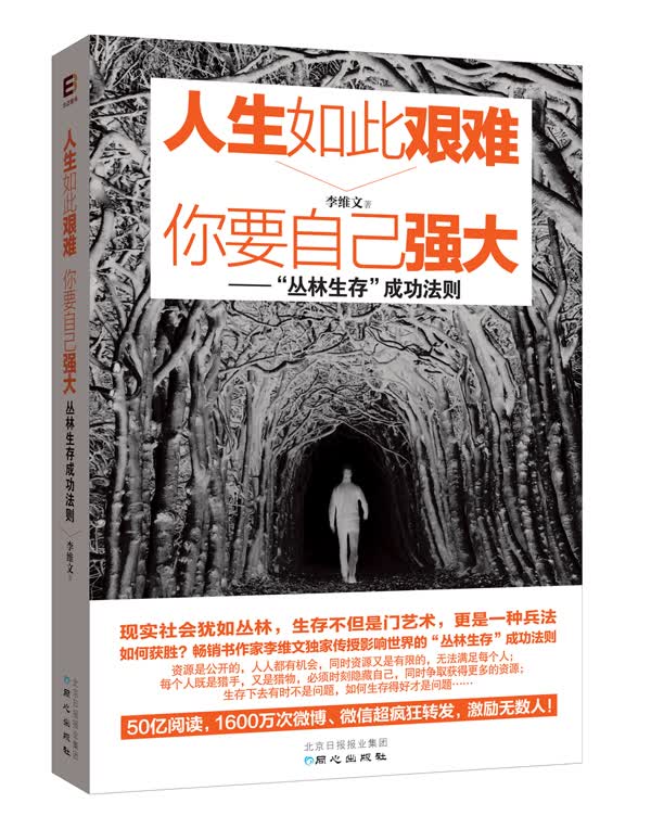 人生如此艰难 你要自己强大 &ldquo;丛林生存&rdquo;成功法则（励志成功）