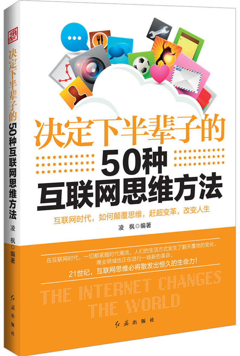 决定下半辈子的50种互联网思维方法