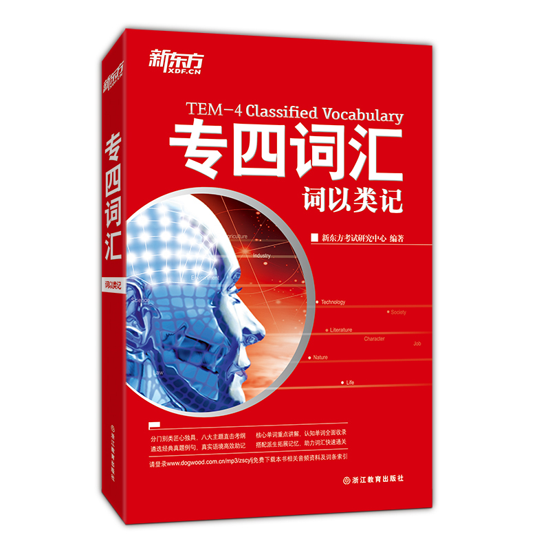 【新东方旗舰】专四词汇：词以类记新东方英语