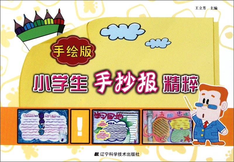 小学生手抄报精粹（手绘版）