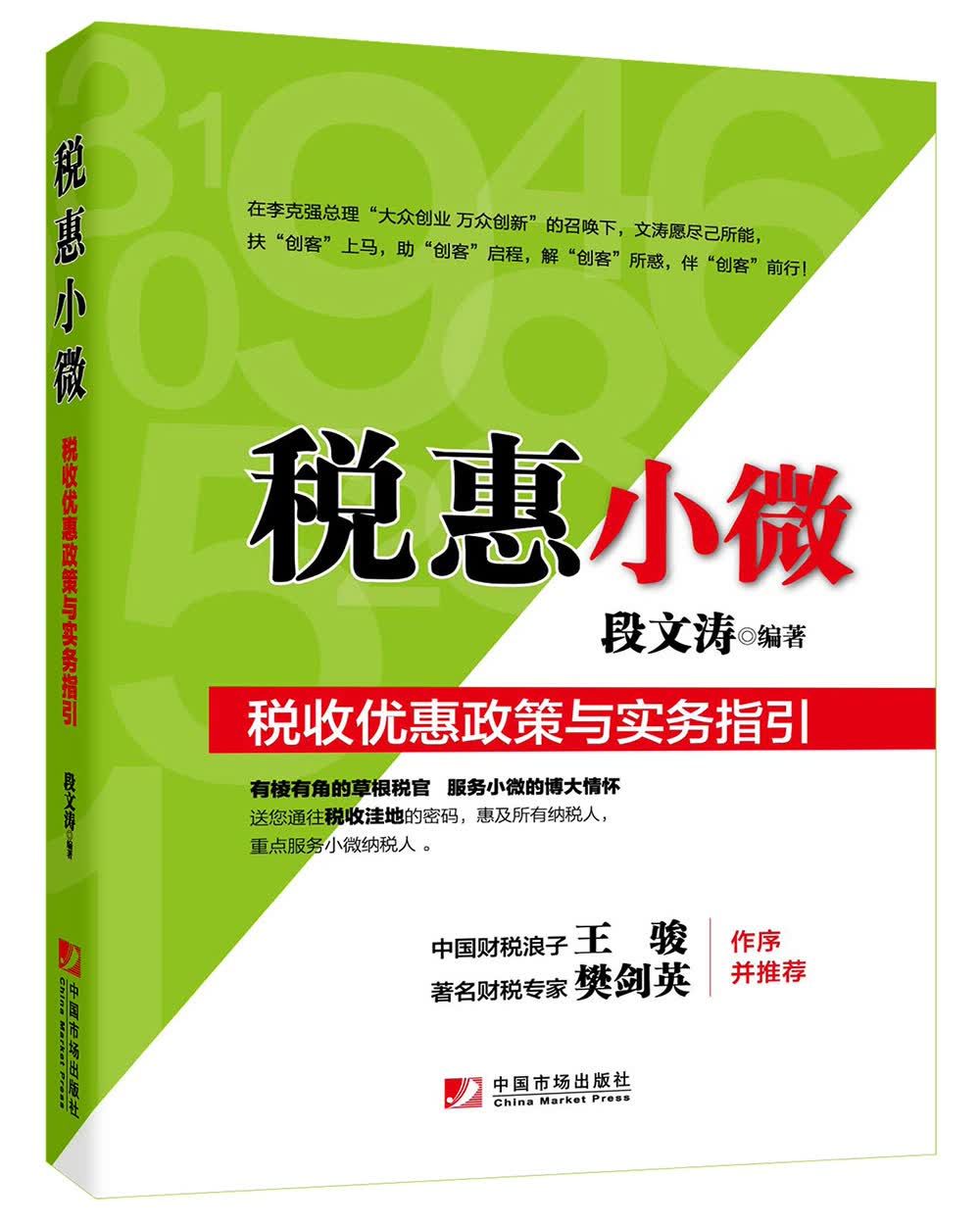 税惠小微：税收优惠政策与实务指引