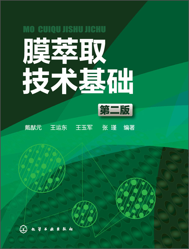 膜萃取技术基础（第二版）