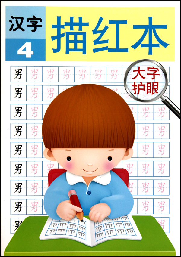 汉字描红本(4)