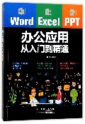 Word Excel PPT办公应用从入门到精通
