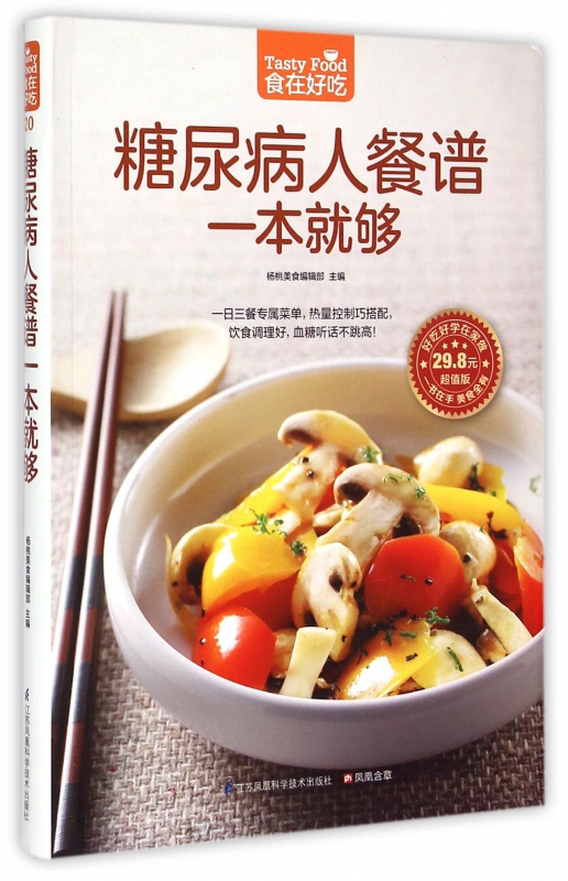 糖尿病人餐谱一本就够了 糖尿病食谱饮食书降血糖的主食糖尿病吃的菜谱患者书籍高血糖降糖健康饮