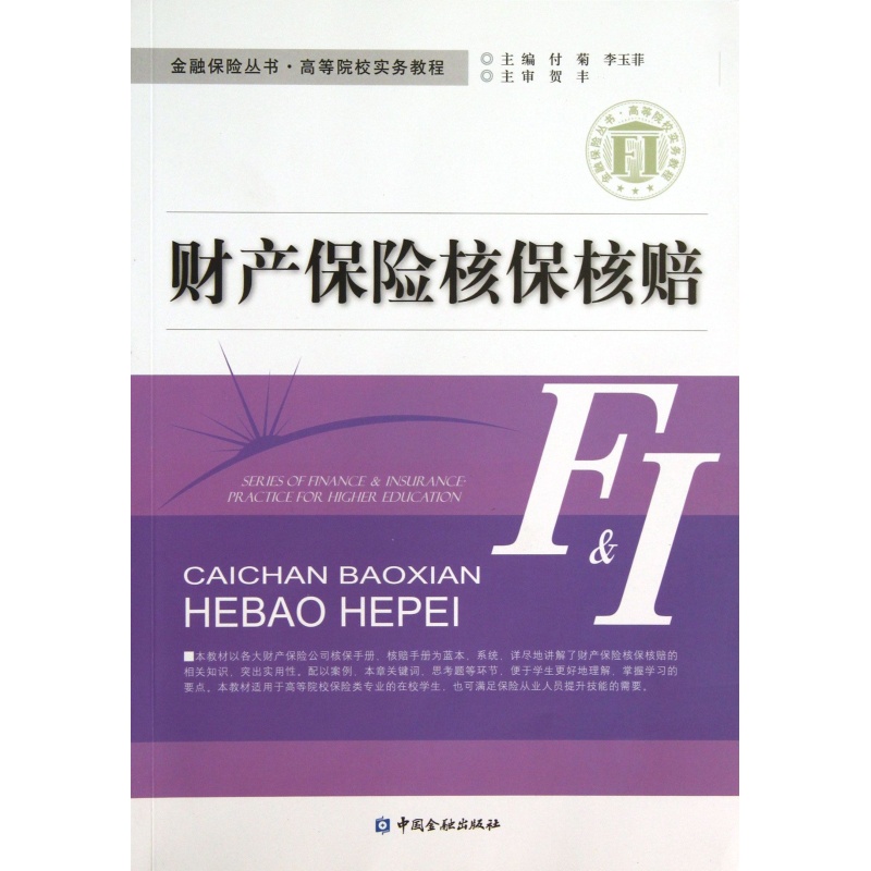 财产保险核保核赔 显旧【中国金融出版社直属书店】