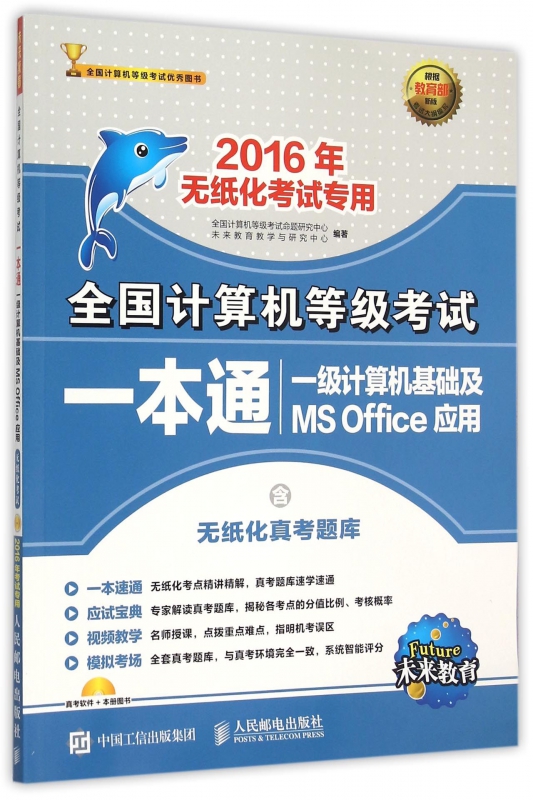 一级计算机基础及MS Office应用(附光盘2016年无纸化考试专用)/全国计算机