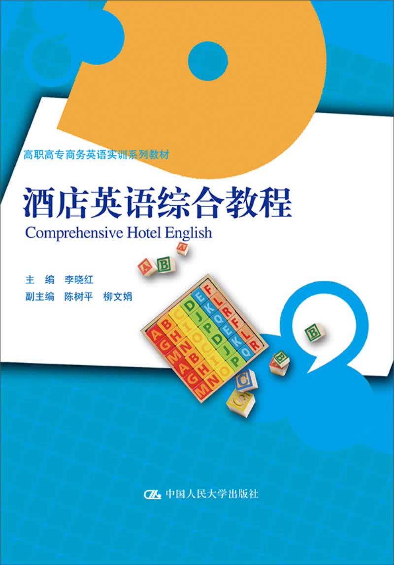 酒店英语综合教程/高职高专商务英语实训系列教材