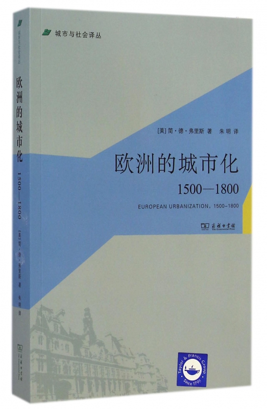 欧洲的城市化(1500-1800)/城市与社会译丛
