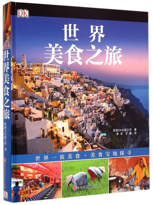 世界美食之旅(精)