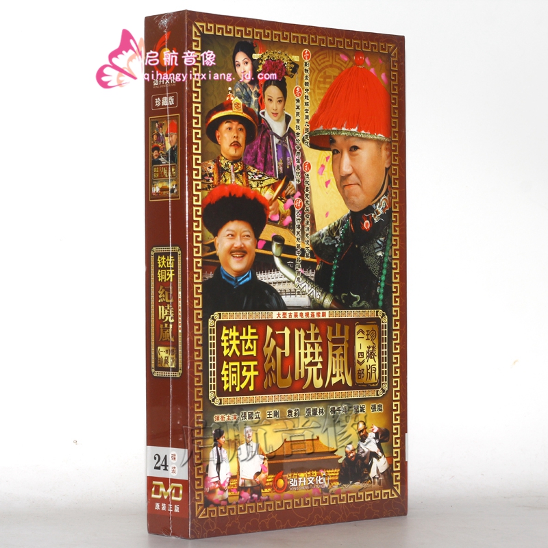 电视剧 铁齿铜牙纪晓岚 1-4部 珍藏版(24dvd) 162集