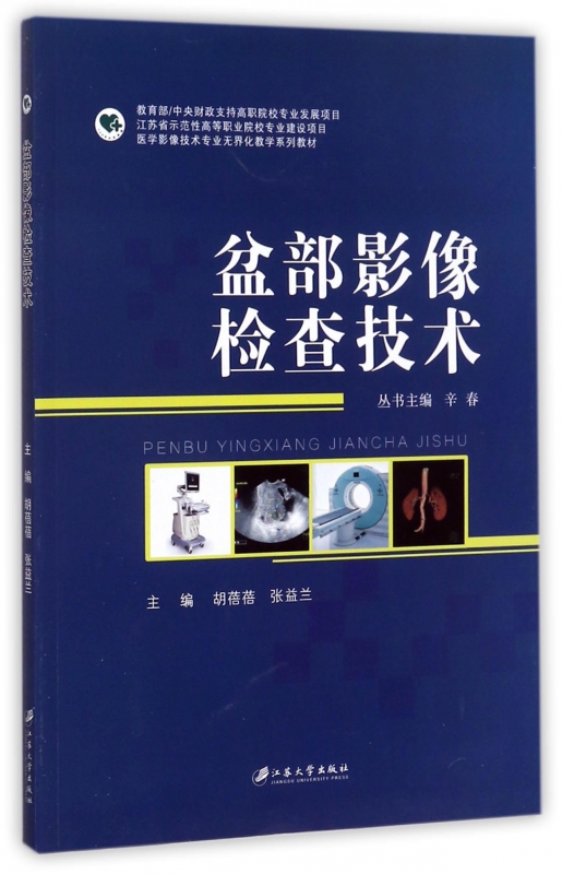 盆部影像检查技术(医学影像技术专业无界化教学系列教材)