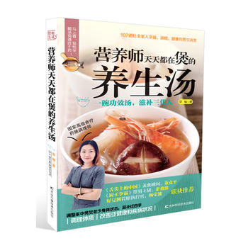 现货 营养师天天都在煲的养生汤 吉林科学技术出版社 新华书店正版图书 亚楠 978755
