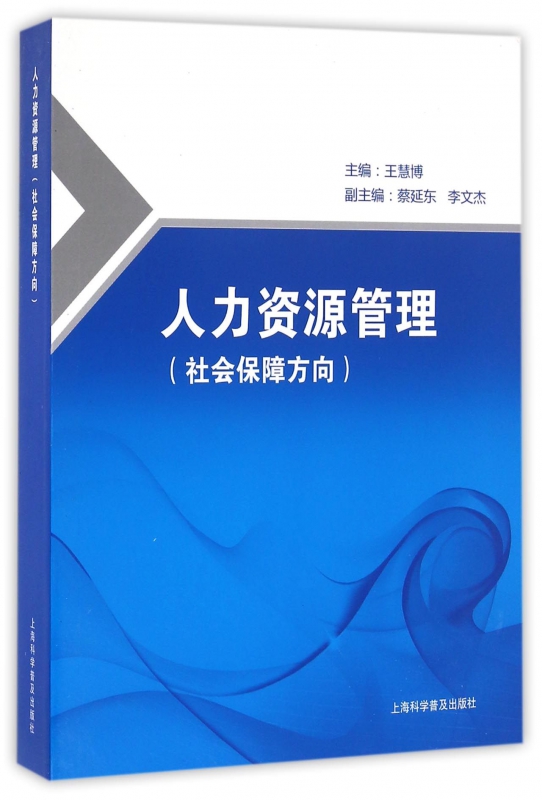 人力资源管理(社会保障方向)