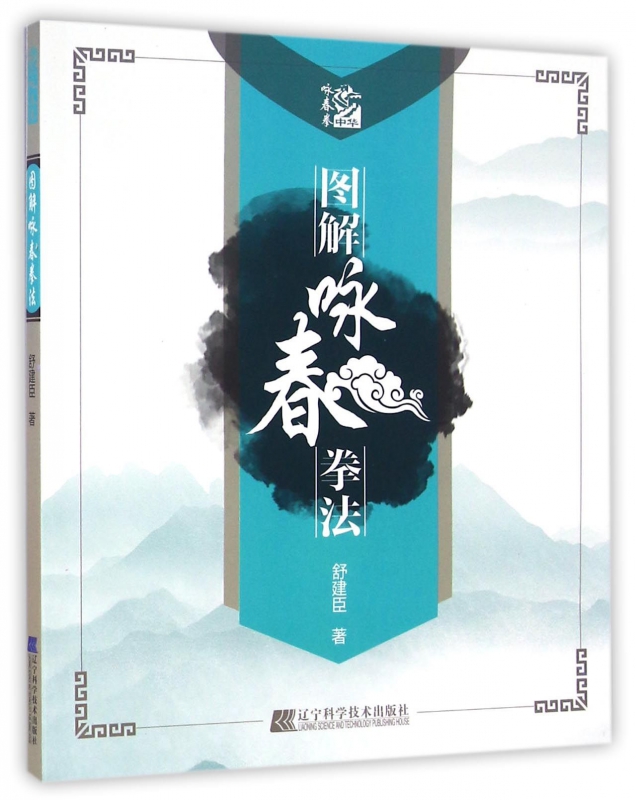 图解咏春拳法