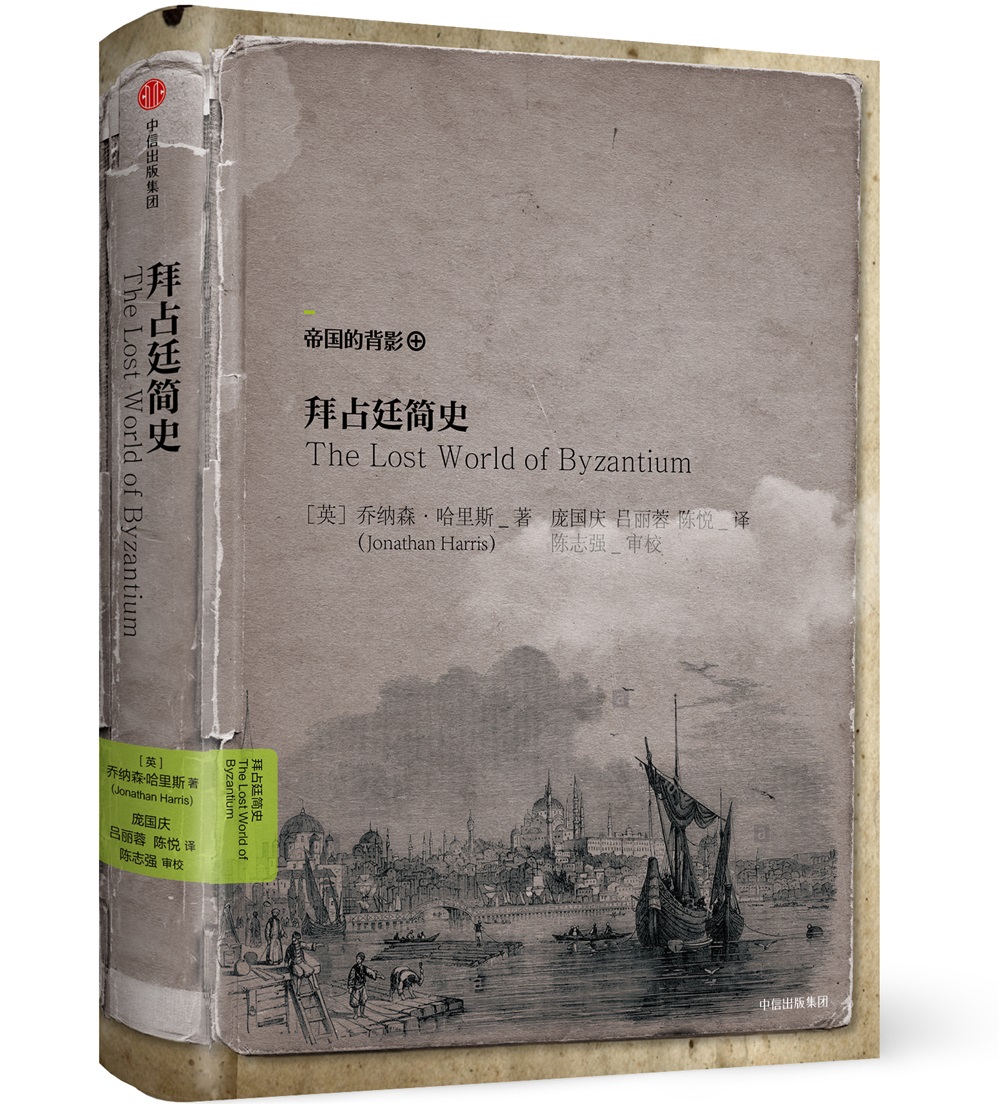 拜占廷简史 中信出版社