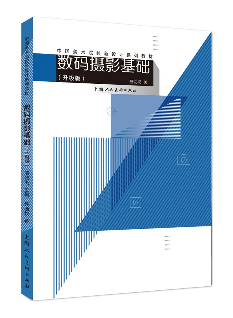 中国美术院校新设计系列教材：数码摄影基础（升级版）