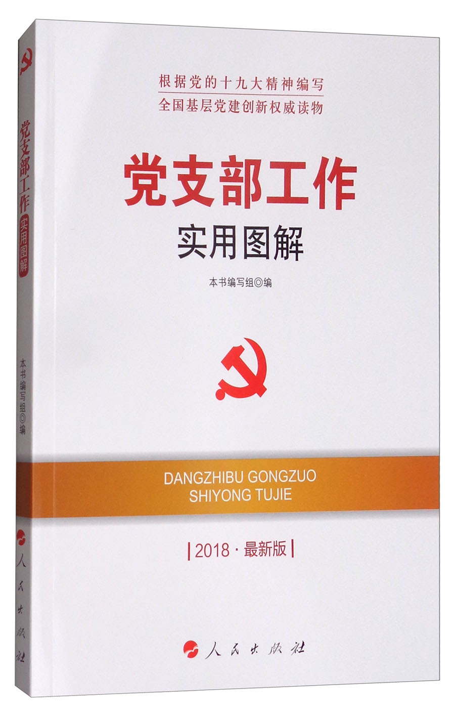党支部工作实用图解（2018最新版）/全国基层党建创新权威读物