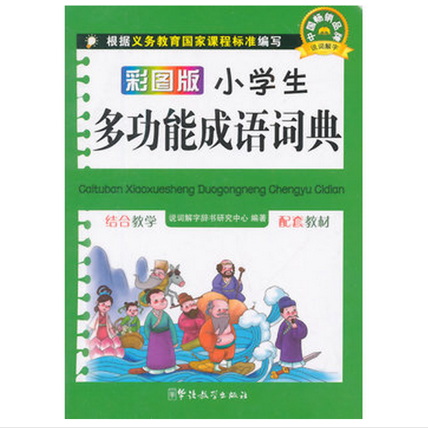 彩图版小学生多功能成语词典