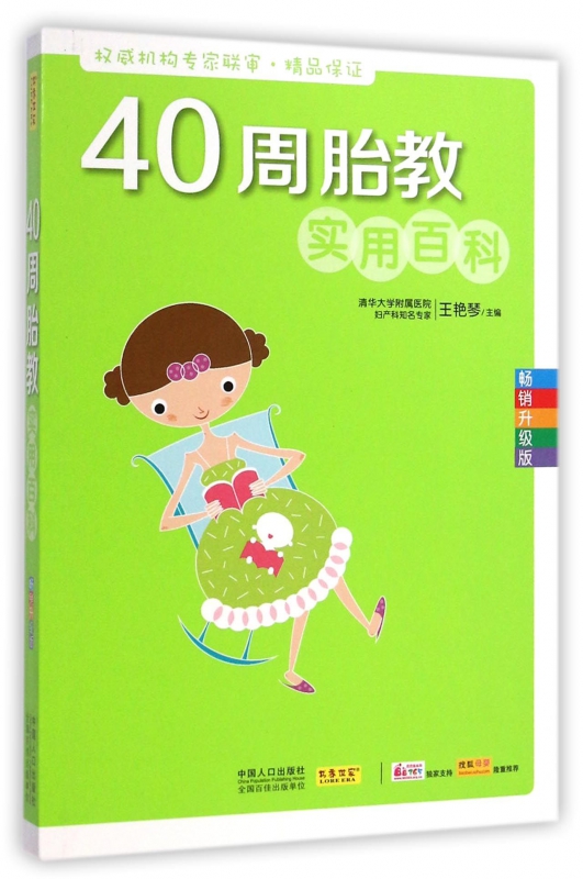 40周胎教实用百科(畅销升级版)