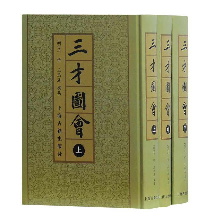 三才图会（上中下）