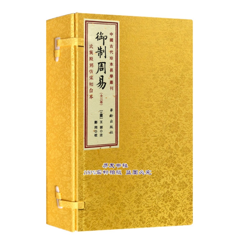 御制周易:武英殿刻仿宋相台本 (三国)王弼 注宣纸线装3册