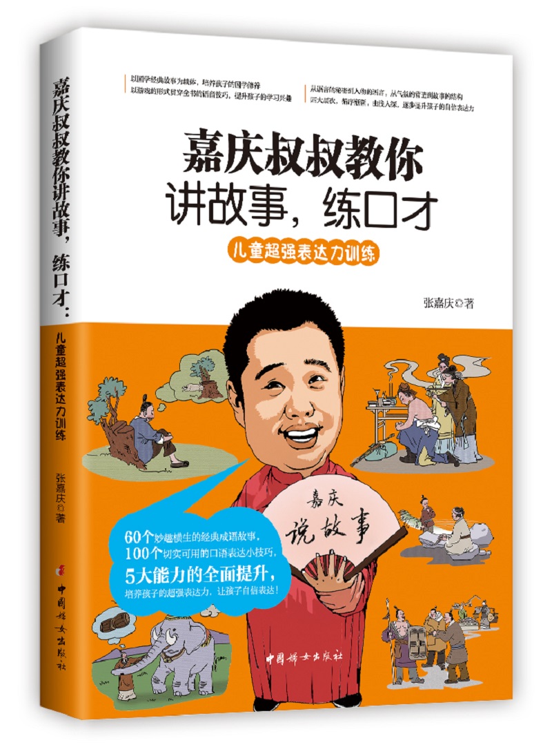 嘉庆叔叔教你讲故事，练口才