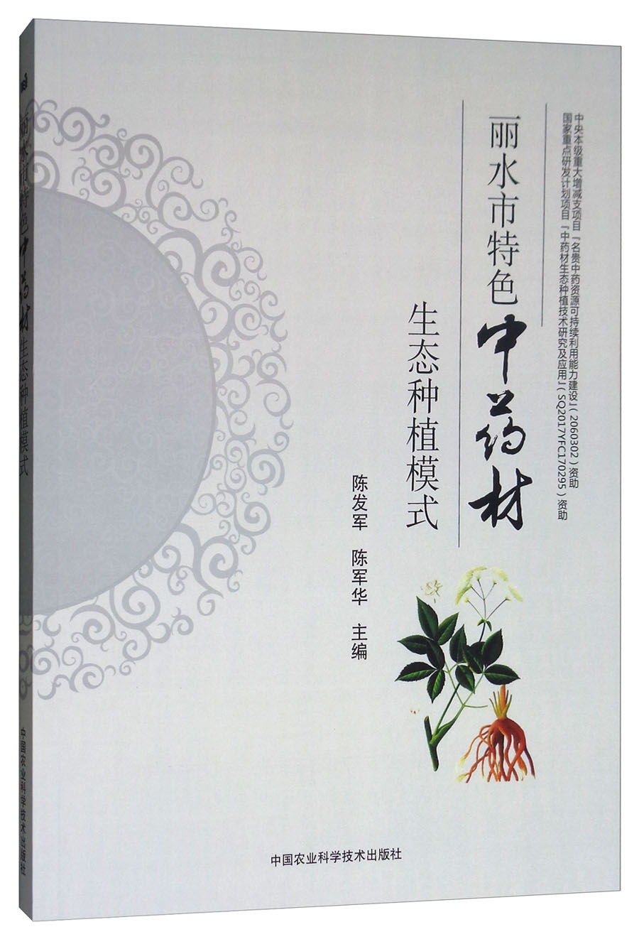 丽水市特色中药材生态种植模式
